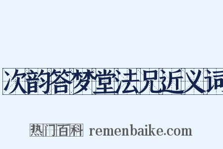 次韵答梦堂法兄近义词是什么意思的图片